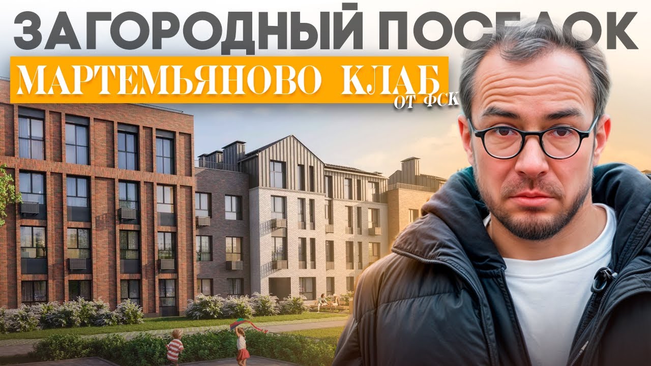 Мартемьяново Клаб: жизнь вне города, инфраструктура и ликвидность