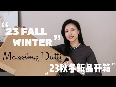 MASSIMO DUTTI 2023FW 开箱试穿 | 爆款牛仔裙被我刷到了 | 本年度最重磅神裤 |