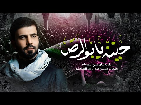 حنينه يابو الرضا علي المسلم استشهاد الامام الكاظم ع حصريا 2025 