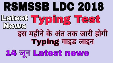 RSMSSB LDC TYPING DATE LATEST NEWS // LDC भर्ती 2018 typing test latest news