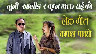 kaphal Pakda Banaimaa  song By Juni Khaling Rai and Krishna Bhakta Rai
