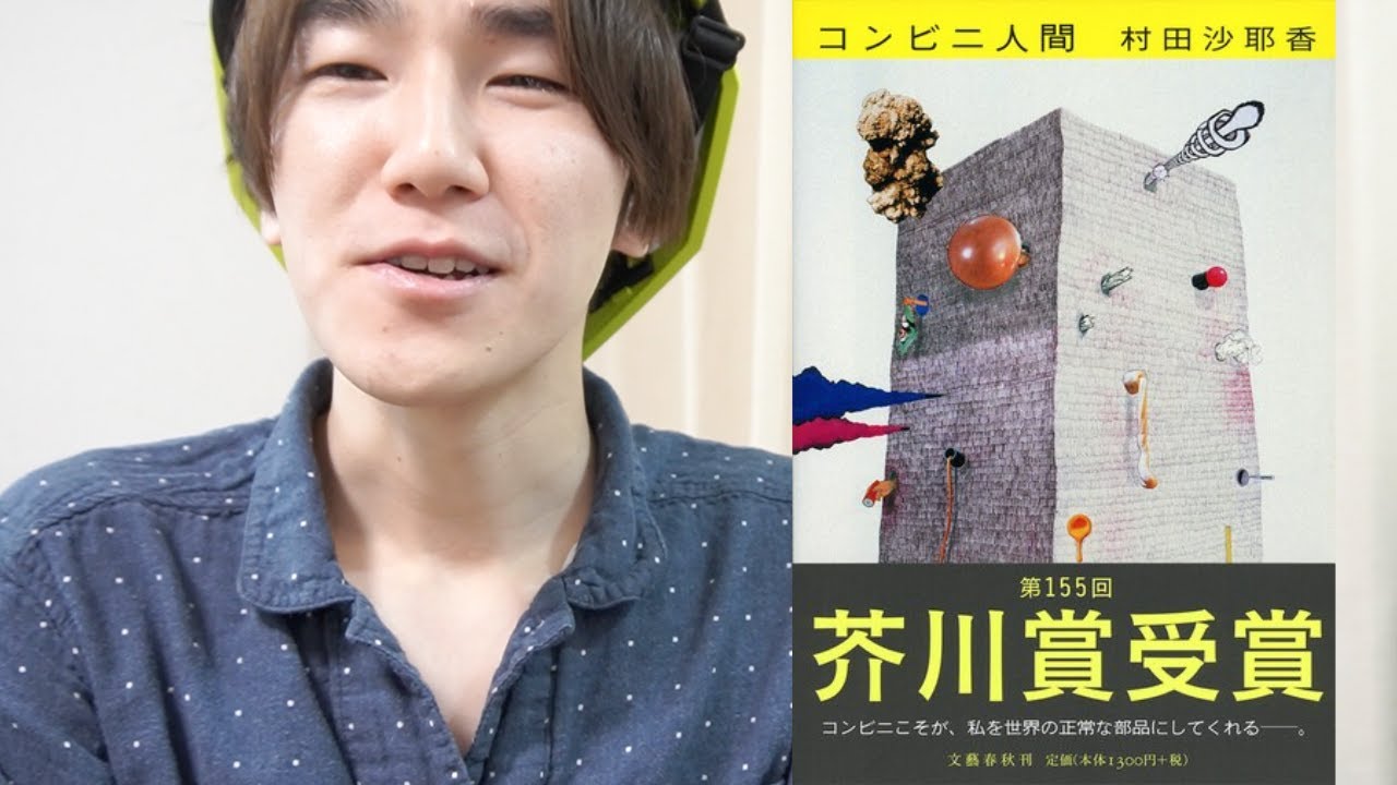 30代フリーターが『コンビニ人間』を読んだ感想