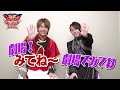 小宮璃央&世古口 凌編(Part1)「機界戦隊ゼンカイジャーVSキラメイジャーVSセンパイジャー」上映記念 キラメキ全力全開Q&amp;A