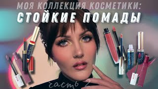 Все стойкие и матовые помады моей коллекции💄 Elian, Nyx, Mac, LipSense, L'Oréal, Maybelline