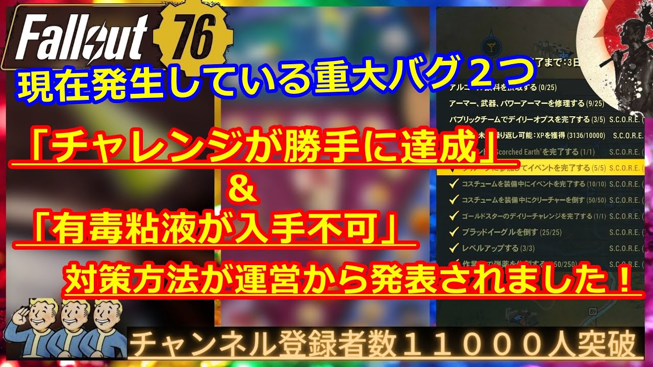 現在発生してる重大バグ２つ チャレンジが勝手に達成 有毒粘液入手不可 についての対策をご紹介 運営からのアナウンスも Fallout76攻略 フォールアウト76 Samurai2948 Youtube