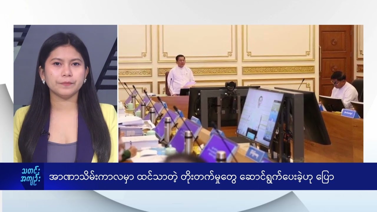 အာဏာသိမ်းကာလမှာ ထင်သာတဲ့ တိုးတက်မှုတွေ ဆောင်ရွက်ပေးခဲ့ဟု ပြော  - DVB News