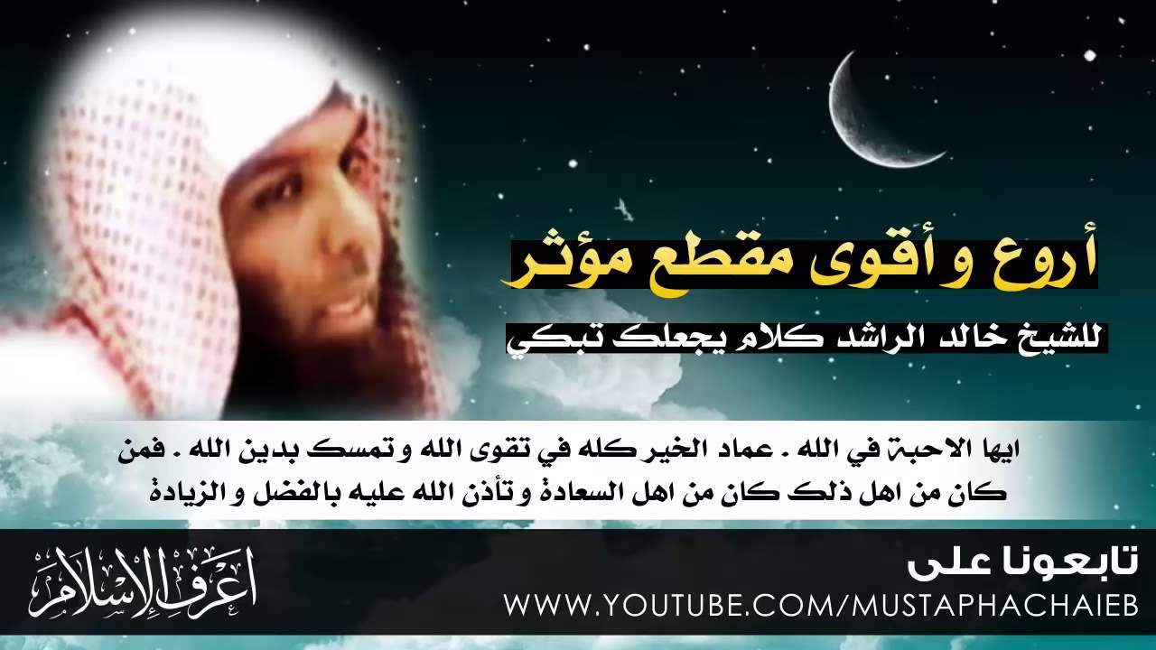 خالد الراشد في اروع مقطع على الاطلاق كلام يجعلك تبكي - YouTube
