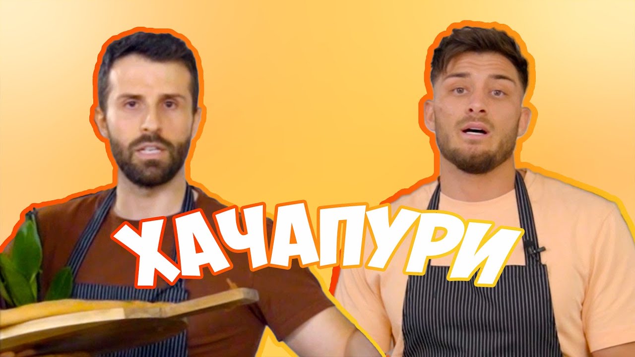 Приготвихме най-вкусното хачапури с Георги Блажев