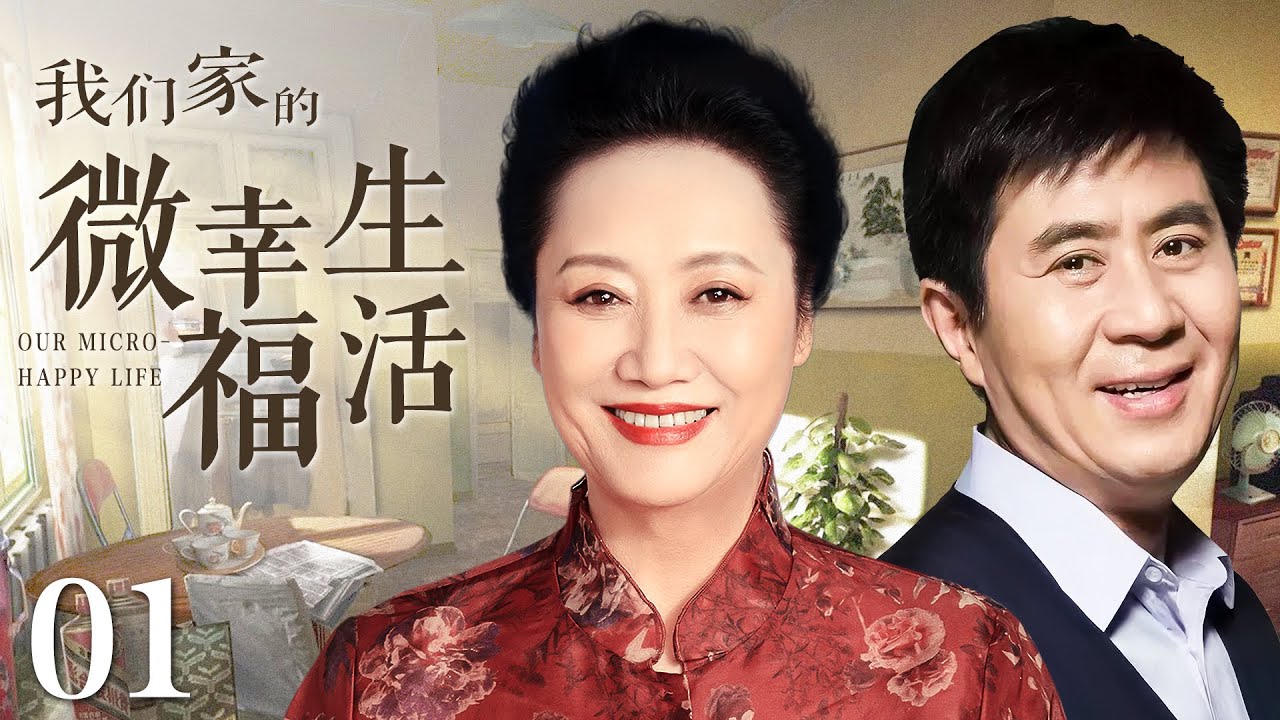 【家庭情感剧】我们家的微幸福生活 01丨离异大叔替子相亲，却意外开启第二春，亲家母摇身一变成丈母娘，然而生活一地鸡毛，这个特殊的重组家庭能否走在一起？（王丽云、郭凯敏）❤️热剧独播