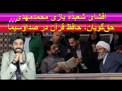 افشای شعبده بازی محمدمهدی حق گویان حافظ قرآن در صداوسیما