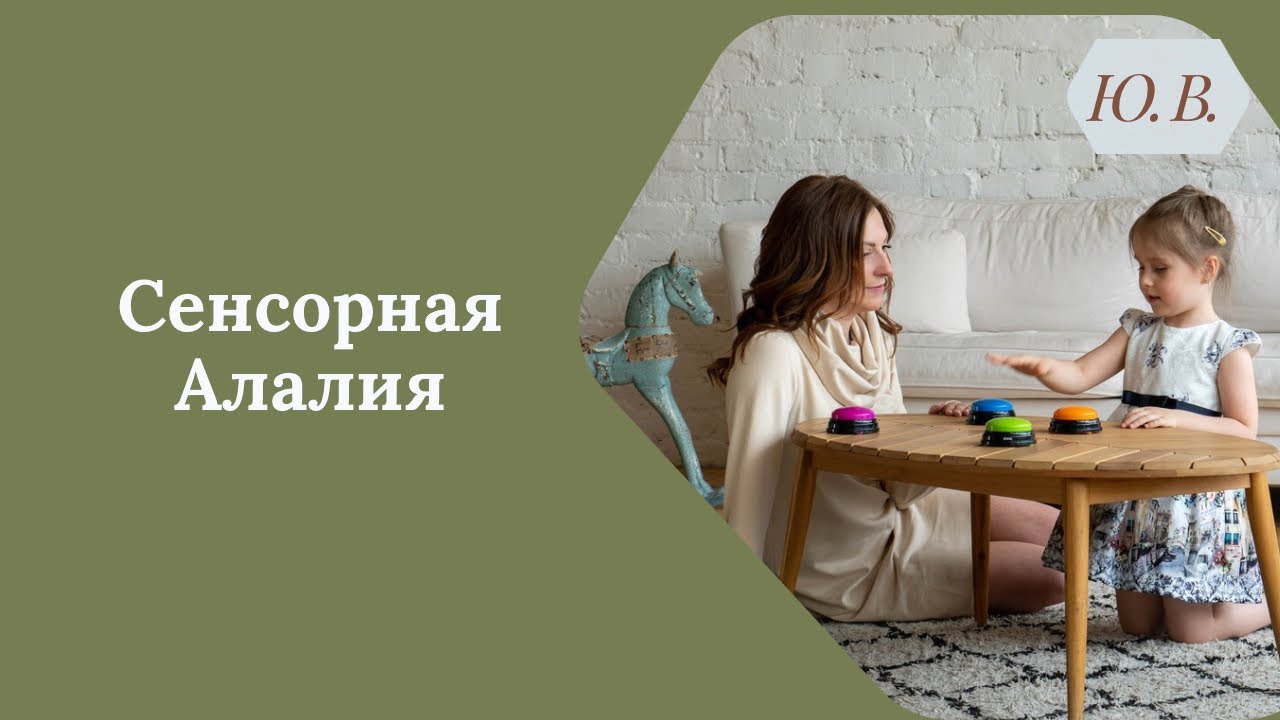 Сенсорная Алалия. Коррекция Сенсорной Алалии. Логопед. Логопед-дефектолог.