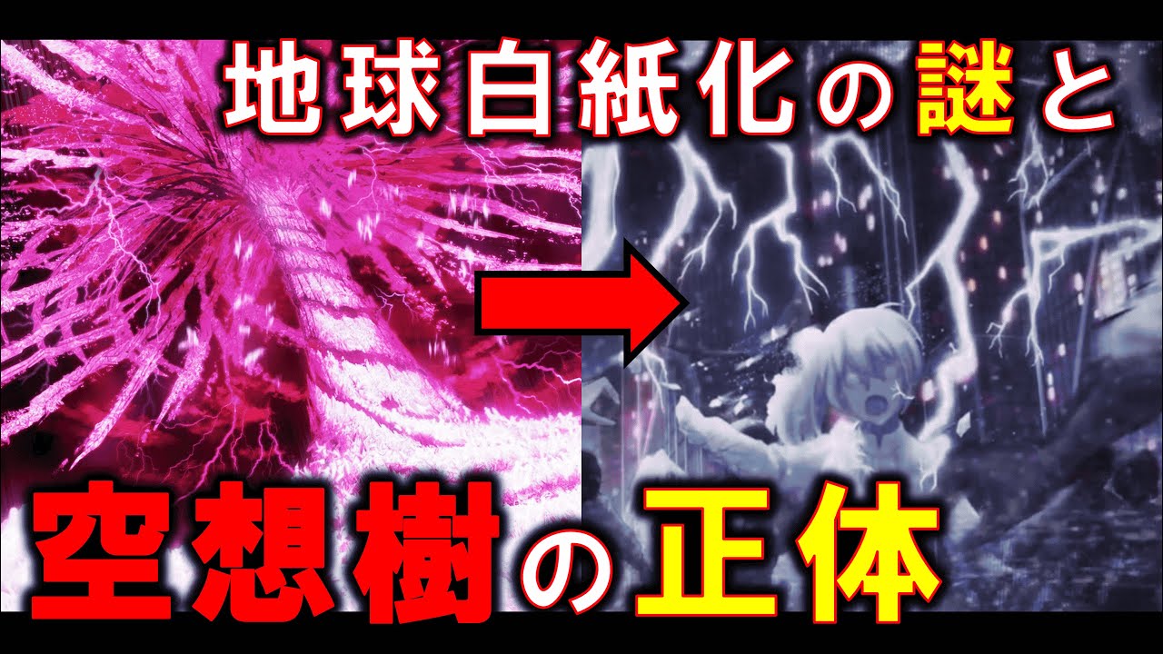 FGO】第2部に残された謎「空想樹の正体」について考察 - YouTube