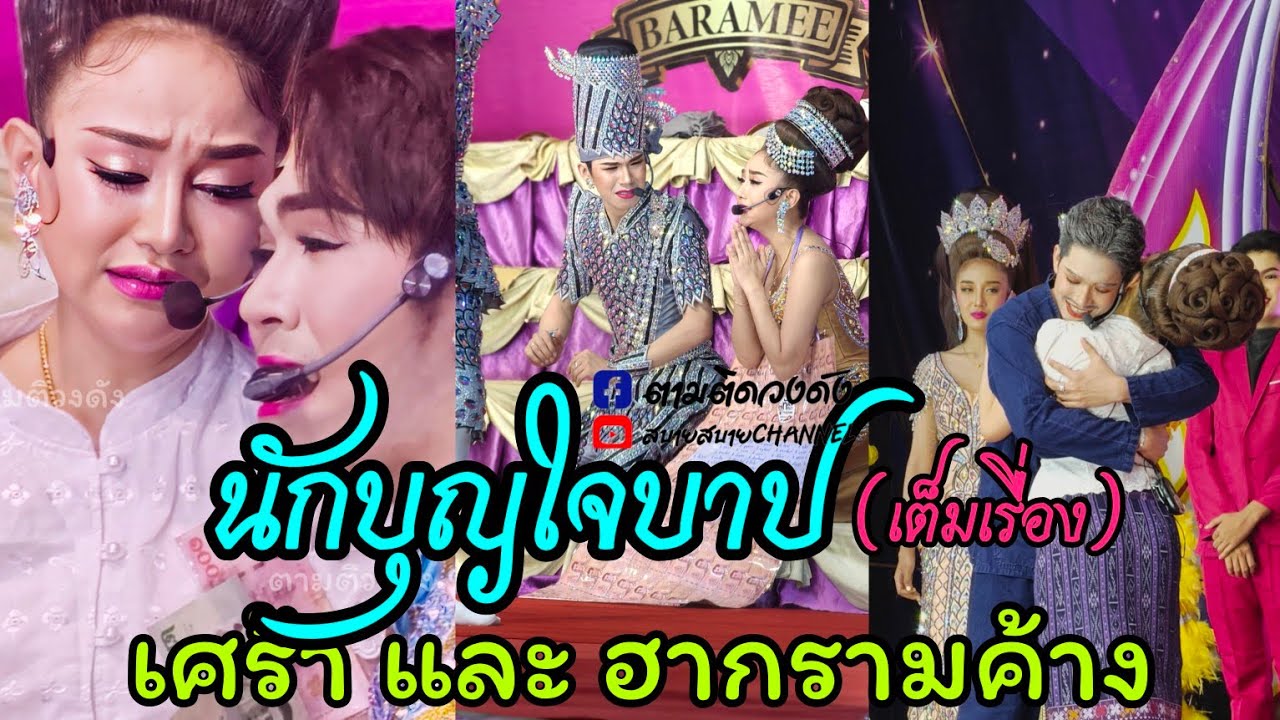 นักบุญใจบาป(เต็มเรื่อง)#นุ่นเนตรชนก ##รุ่งฟ้ากฤษฎาบารมี #วัดเขาดิน อ.บางปะกง