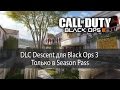 DLC Descent для Black Ops 3 - Только в Season Pass