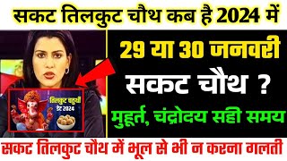 Sakat Chauth Kab Hai 2024 | Til Chauth 2024 Date | Chaturthi Vrat 2024 | सकट चौथ शुभ मुहूर्त 2024