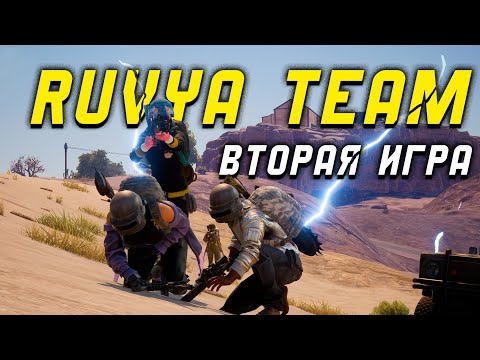 видео: ВТОРАЯ ИГРА "RUVYA TEAM" НА КУБКЕ АНТИКВАРА в PUBG! (ФИНАЛ)