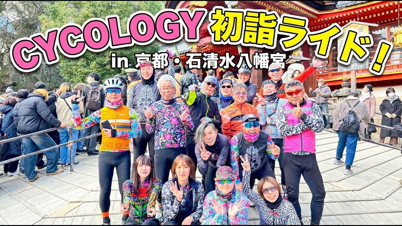 【CYCOLOGY初詣ライド2026】デーハーウェアのメンバーで京都・石清水八幡宮へ60kmグループライド！#cycology #cycology_japan #サイクルジャージ