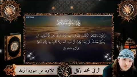 تلاوة عطرة من سورة الرعد الراقي محمد وكيل