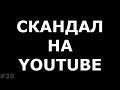 Новый скандал на Youtube