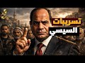 رسائل السيسي المشفرة و و كواليس الغليان الشعبى و هجوم مستشار السيسى على مدبولى و التغيير خلال ايام 