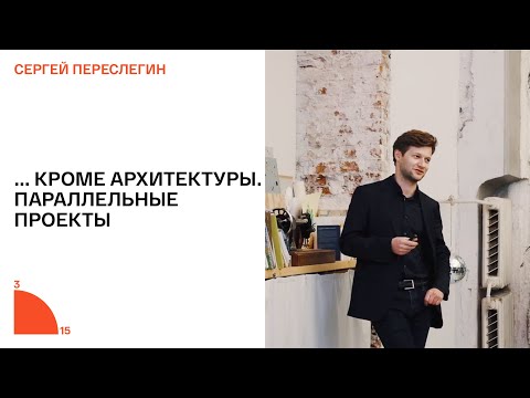 Видео: Kleinewelt Architekten: „Във всеки проект се опитваме да оправим света“