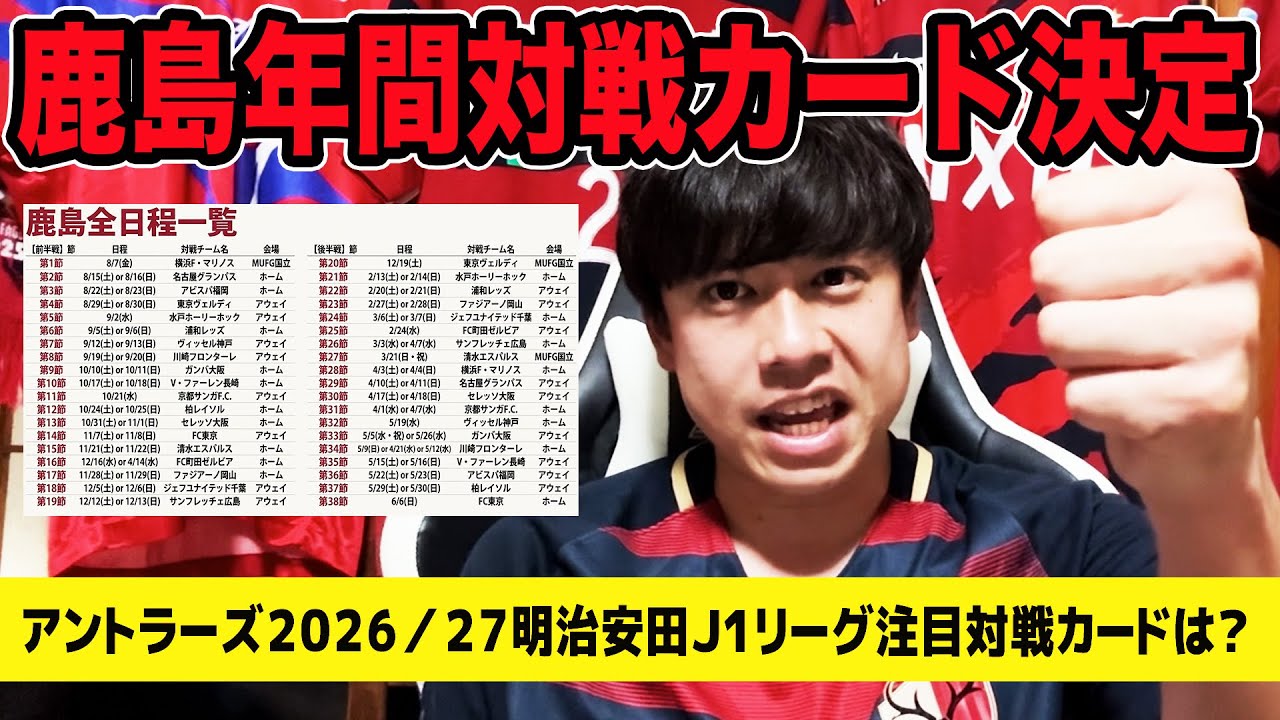 鹿島アントラーズ2026／27明治安田J1リーグ年間対戦カード決定