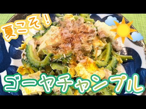 #18 めちゃ美味ゴーヤチャンプルのレシピ教えます🥒