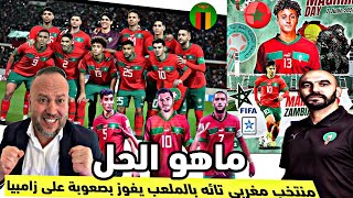 المنتخب المغربي يفوز بصعوبة على زامبيا بتشكيلة عالمية وبخطة عشوائية على انتهى زمن الركراكي؟؟