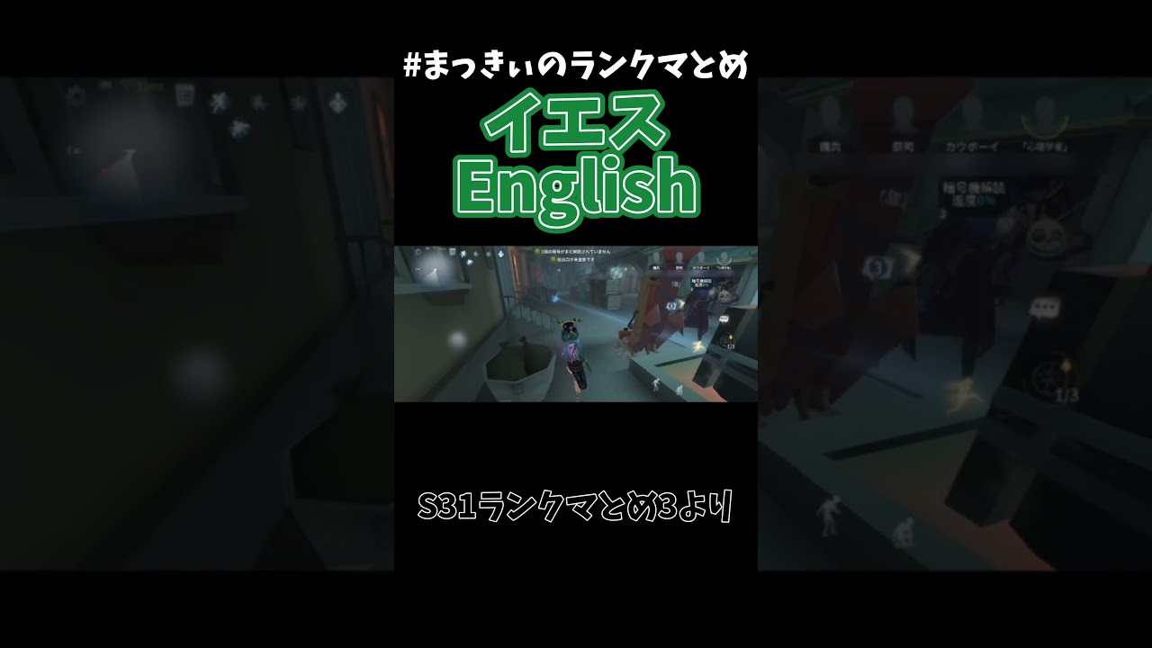 英語力が試される　#第五人格 #identityv #ゲーム実況 #まっきぃのランクマとめ