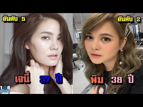 มีอายุ เท่า ไหร่ Update 2022 30 ยังแจ๋ว 10 อันดับ ดาราหญิง อายุ 30 อัพ แต่สวยเป๊ะ หน้าเด็กชนะเลิศ