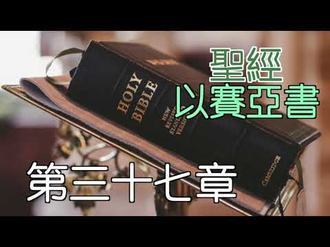 以賽亞書 第37章 閻大衛有聲聖經