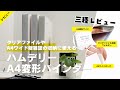 【雑誌収納】クリアファイルやA4ワイド版雑誌の収納に使えるハムデリーのA4変形バインダー三種レビュー│グッズ収納