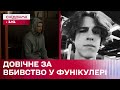 Вбивці загрожує ДОВІЧНЕ! Завершено досудове розслідування вбивства підлітка у фунікулері