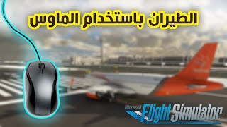 توجيه الطائرة بالماوس في محاكي الطيران  Flight Simulator 2020 screenshot 4