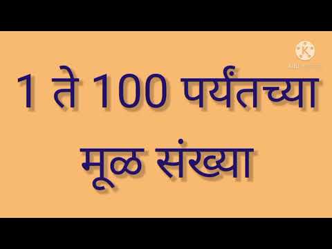 1 ते 100 पर्यंतच्या मूळ संख्या