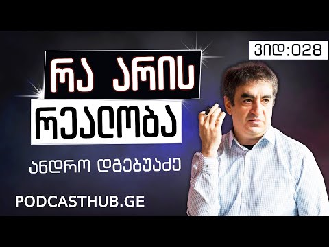 ანდრო დგებუაძე - \"ილუზია VS რეალობა\" | PODCASTHUB.GE |  26.12.2020