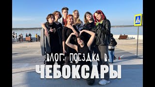 VLOG: поездка в Чебоксары 2022