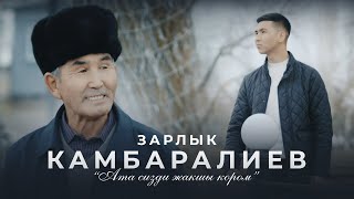 Зарлык Камбаралиев - &quot;Ата сизди жакшы кором&quot; | Жаны ыр/клип | 2022