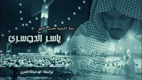 سورة التوبة ياسر الدوسري Sourat Tawba Yasser Al dosari