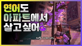 연어도 메기 지구에서 살고 싶어 【스플래툰 3 새먼 런 NEXT WAVE】