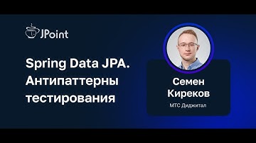 Семен Киреков — Spring Data JPA. Антипаттерны тестирования