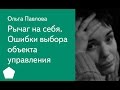 012. Рычаг на себя. Ошибки выбора объекта управления - Ольга Павлова