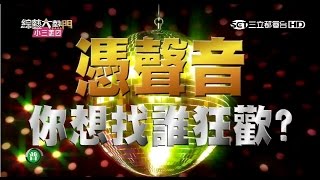 【女神KTV我也想約女神去唱歌】20150930 綜藝大熱門【完整版】