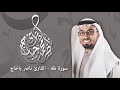 سورة طه القارئ ناصر باحاج 