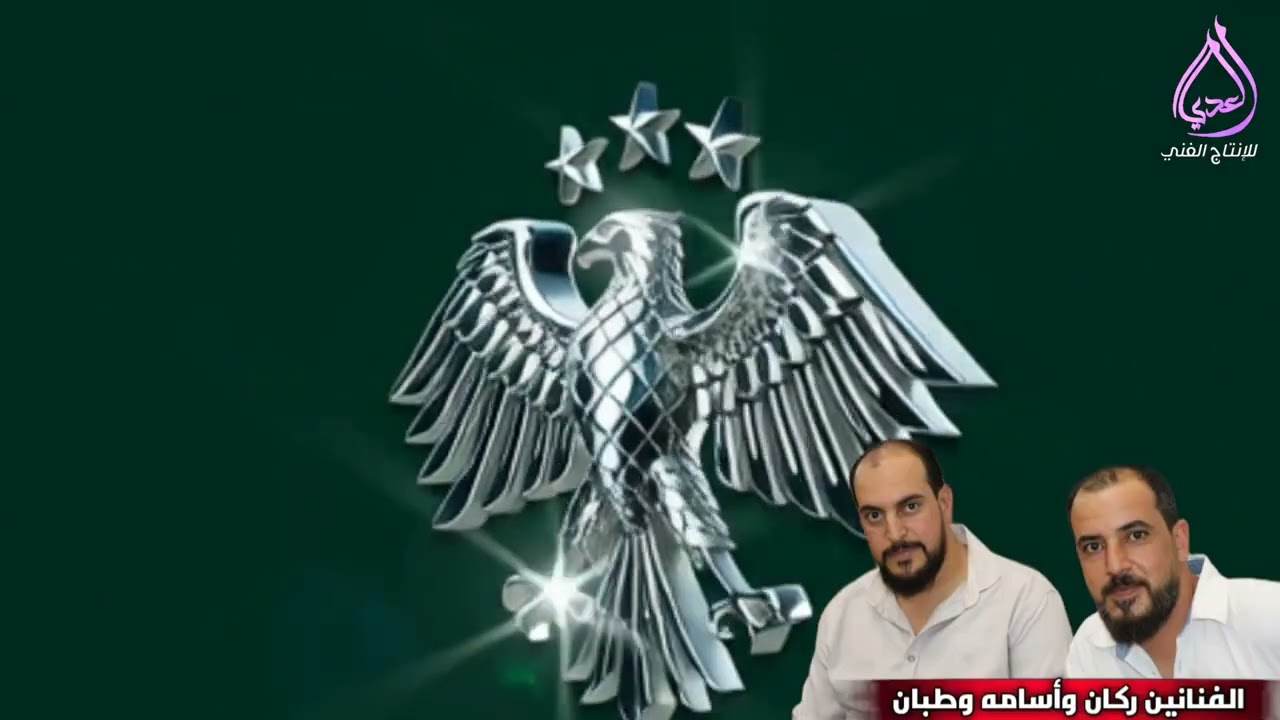 الله يعمرك سوريا اغنيه بمناسبه عيد تحرير سوريا العدي الأنتاج الفني 