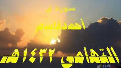سورة ق من تراويح 1432    للشيخ أحمدقاسم التهامي