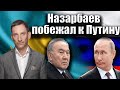 Назарбаев побежал к Путину | Виталий Портников