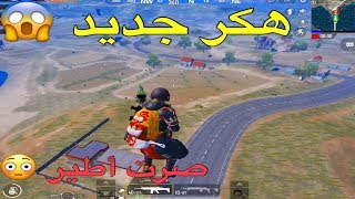 فعلت هكر الي يستعملها يوتيوبرية العربببجي هكر يطير/ ببجي هكر ما يموت /PUBG Hack