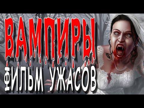 Новый фильм ужасов ВАМПИРЫ