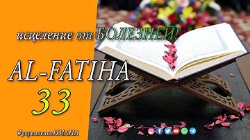 AL - FATIHA  /  АЛЬ - ФАТИХА / FOTIHA SURASI / سورة الفاتحة / अल - फातिहा